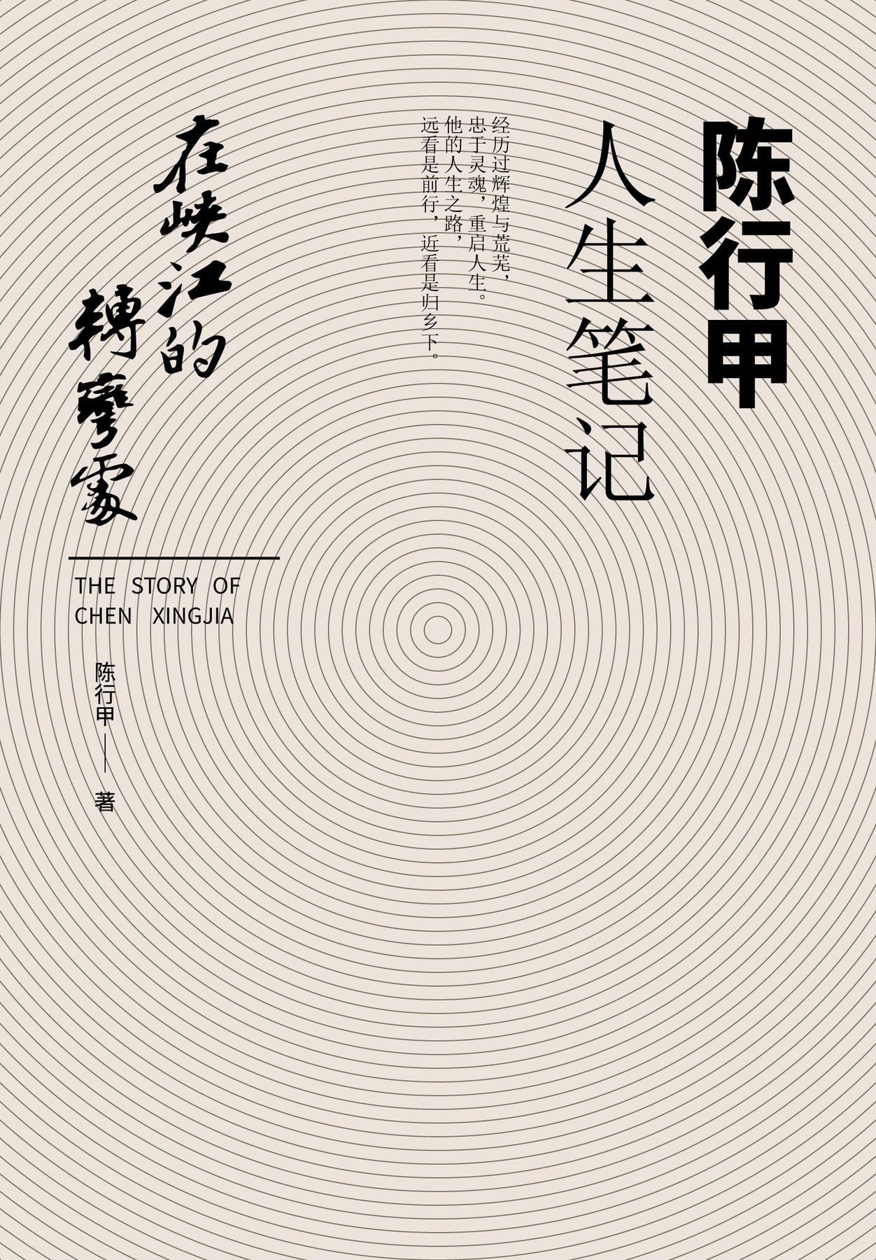 在峡江的转弯处：陈行甲人生笔记