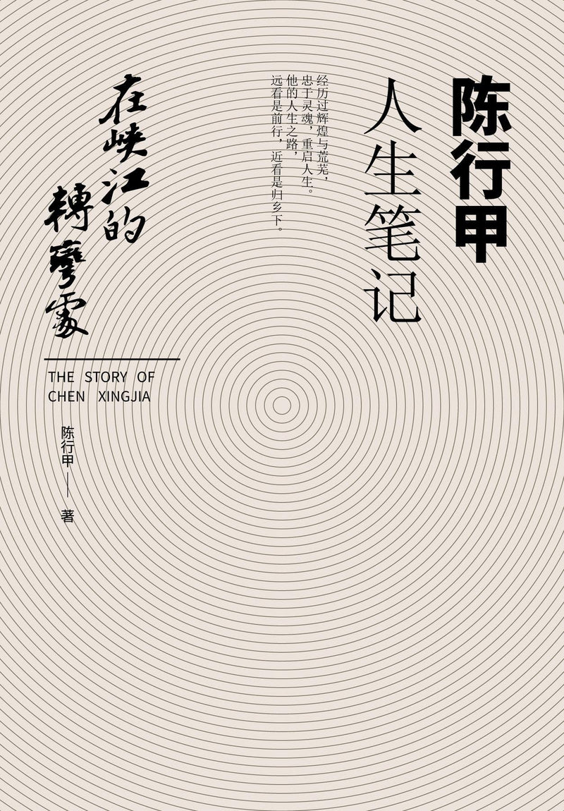 在峡江的转弯处：陈行甲人生笔记