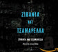 Zivania Ensemble - Zivania And Tsamarella
