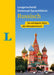 Langenscheidt Universal-Sprachführer Russisch: Die wichtigsten Sätze plus Reisewörterbuch