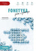Fonetyka A1-B1: polski w praktyce. Phonetikübungen (POLSKI krok po kroku