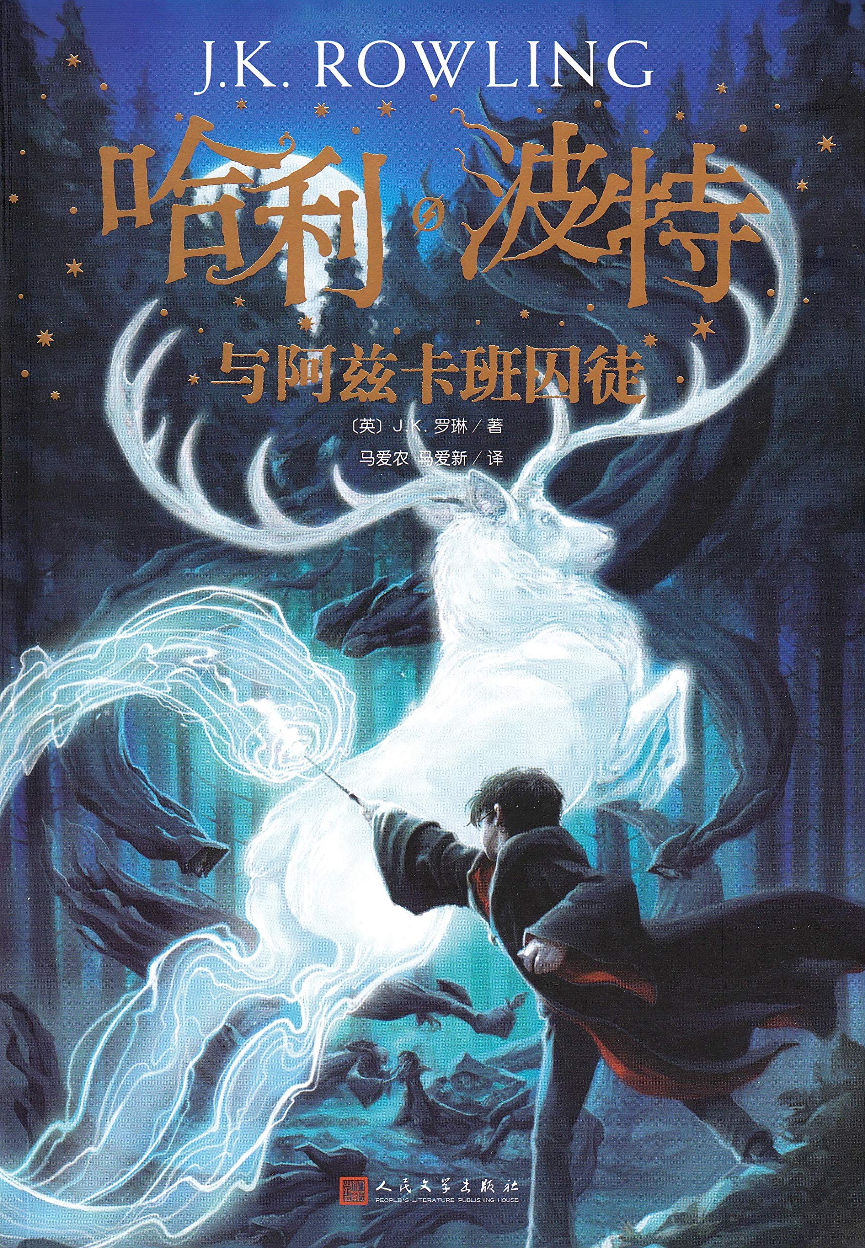 Harry Potter and the Prisoner of Azkaban (Chinese Edition