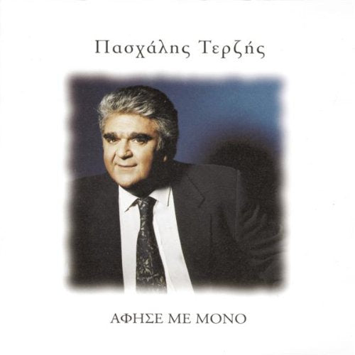 Paschális Terzís-Áfise Me Móno