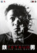 Tetsuo 1 - The Iron Man