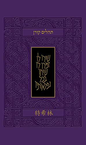 Tehillim with Chinese Translation