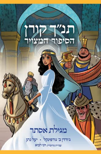 The Koren Tanakh Graphic Novel: Esther (Hebrew Version