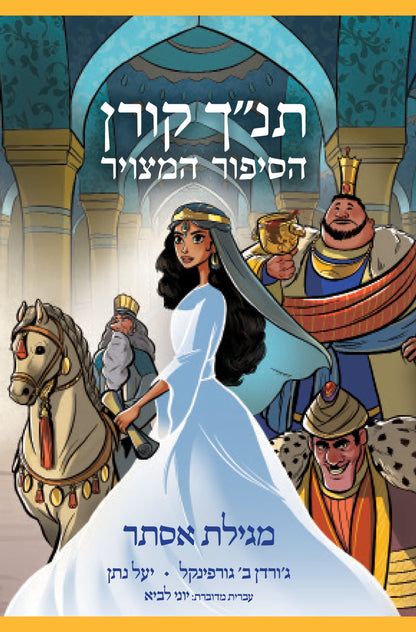 The Koren Tanakh Graphic Novel: Esther (Hebrew Version