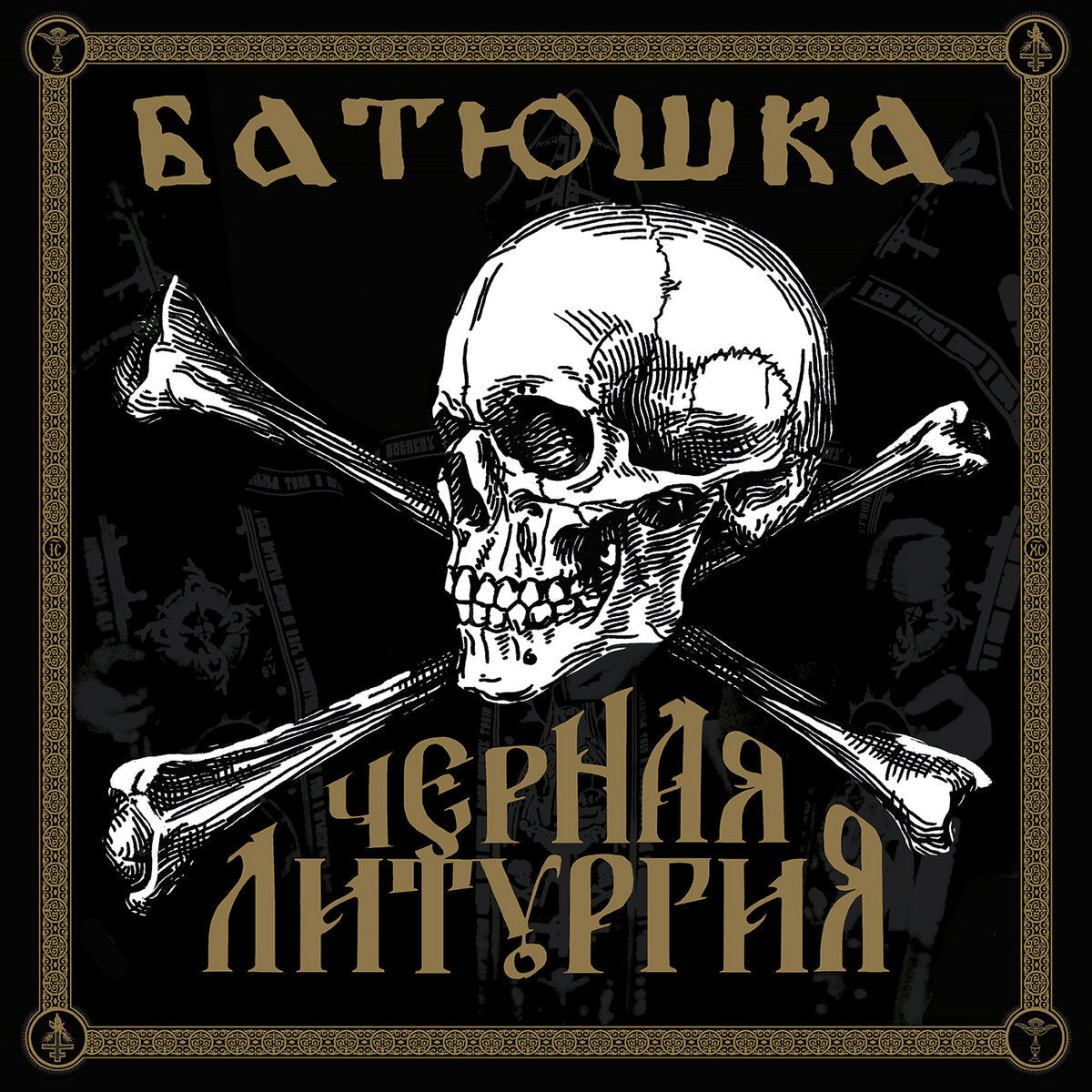 Czernaya Liturgiya
