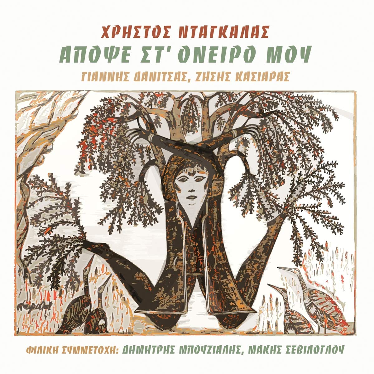 Apopse St'oneiro Mou