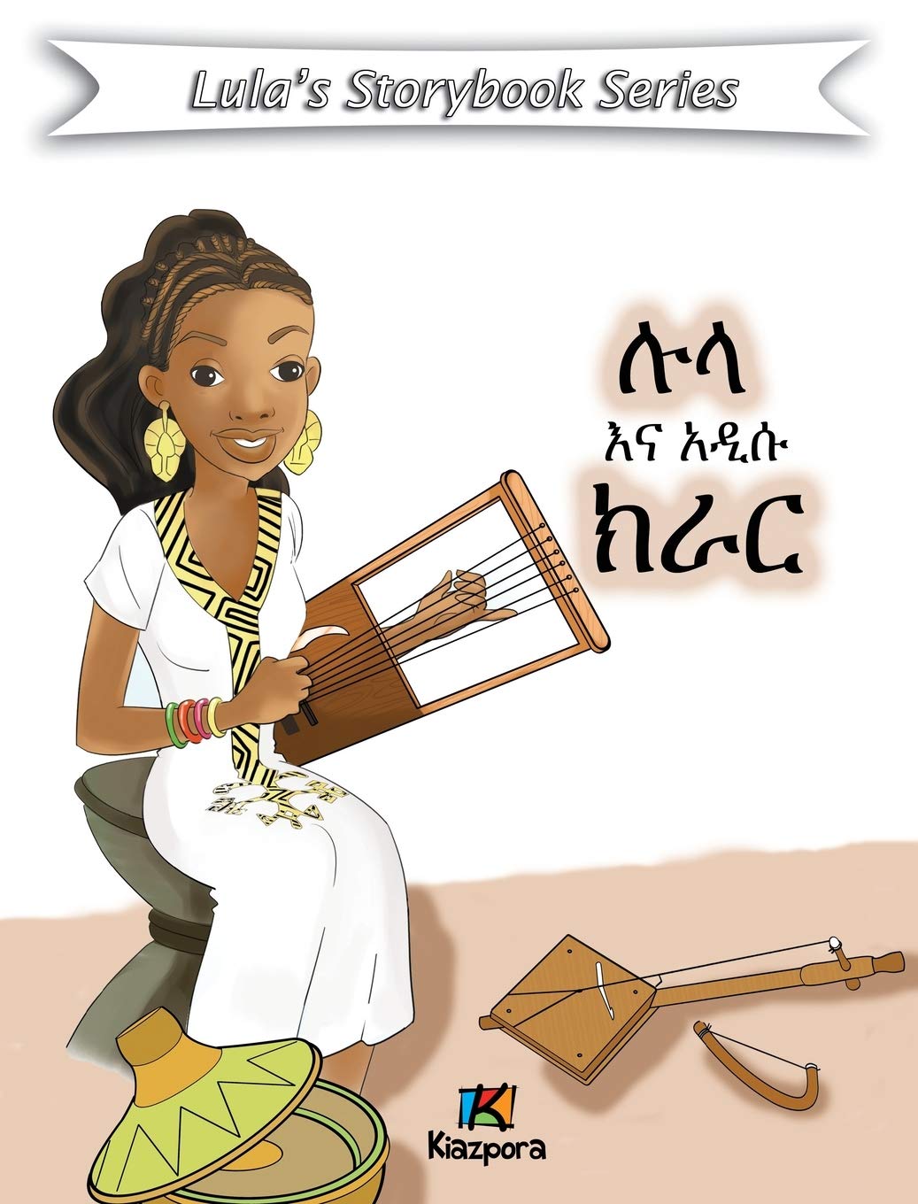Lula'Na A'disu Krar - Amharic Children's Book (Amharic Edition