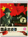 From Beijing With Love