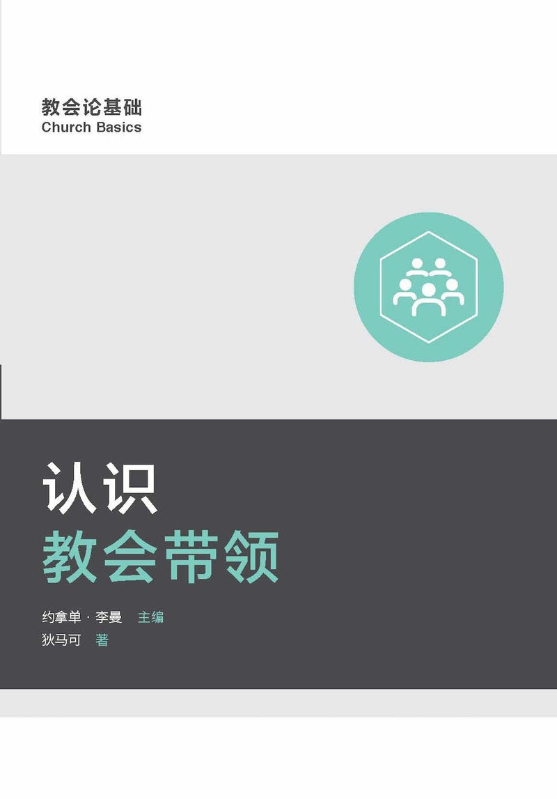 认识教会带领 (Understanding Church Leadership) (Simplified Chinese)