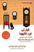Before The Coffee Gets Cold, Tales from the caf� - قبل ان تبرد القهوة، حكايات من المق