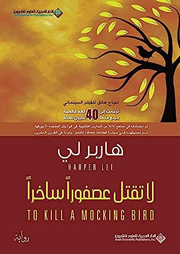 لا تقتل عصفورا ساخرا - To Kill A Mocking Bird