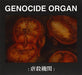 GENOCIDE ORGAN (BONUS TRACK) (WB)