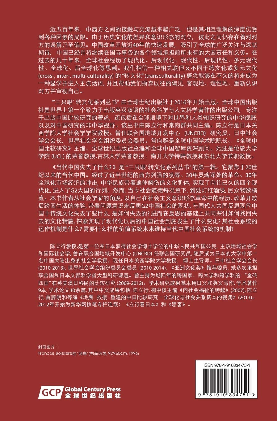 What Has Been Lost in Contemporary China? Chinese edition: 1 (Transcultural experiences with 'three eyes'