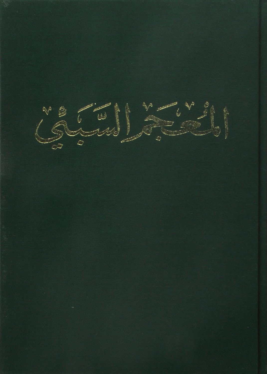 Sabaic Dictionary (English-French-Arabic). Dictionnaire sabéen (anglais-français-arabe)