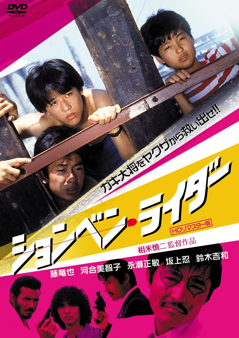 Japanese Movie - Shonben Rider (HD Remaster Edition)  OED-10139