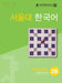 Seoul University Korean 2B Workbook - English Version, Korean Traditional Quilt Pattern Book