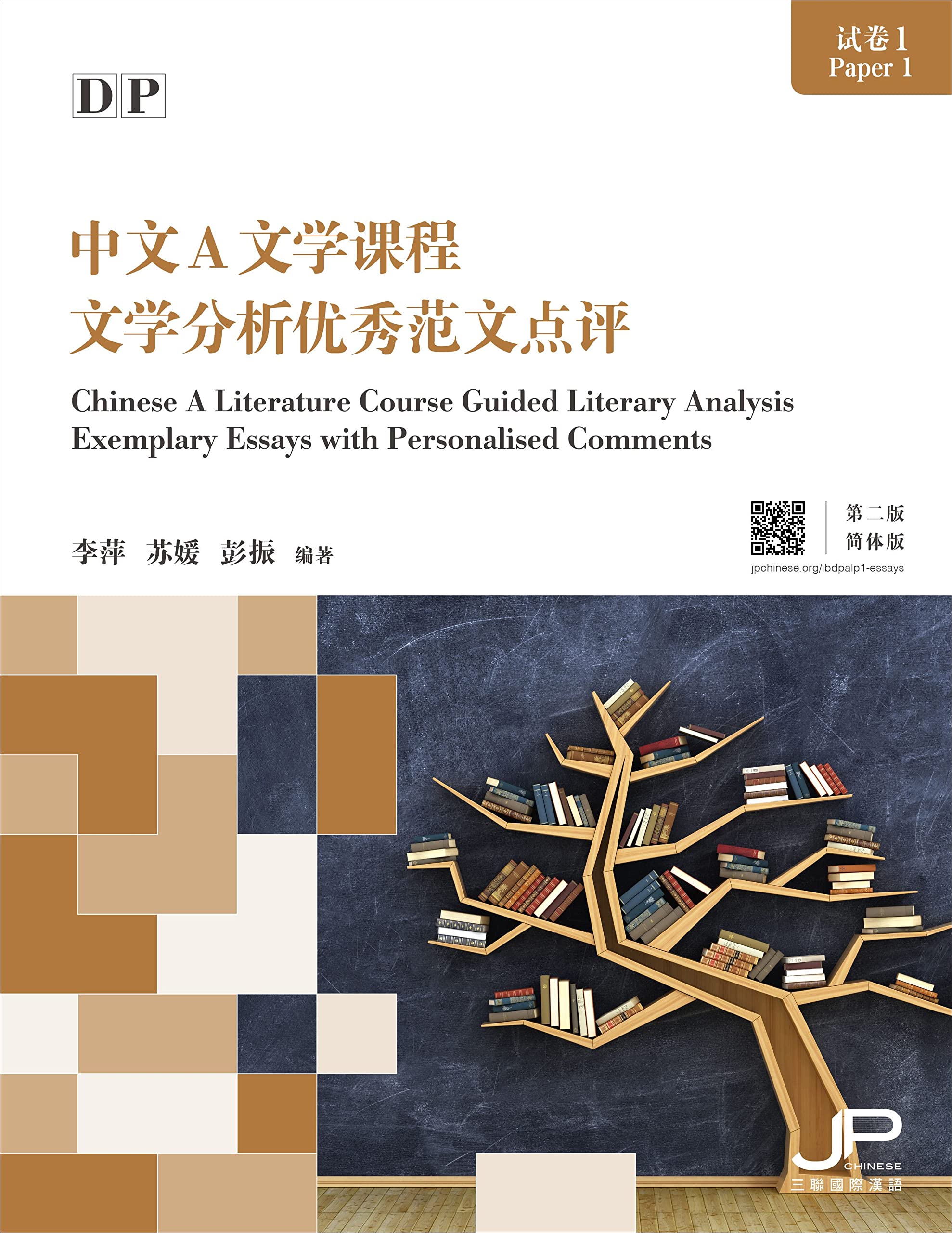 Chinese A Literature Course Guided Literary Analysis Exemplary Essays with Personalised Comments