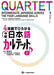 QUARTET : INTERMEDIATE JAPANESE ACROSS THE FOUR LANGUAGE SKILLS TEXTBOOK