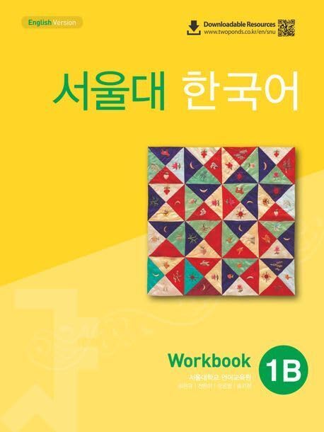 Seoul University Korean 1B Workbook (QR) 서울대 한국어 1B Workbook (QR 버전