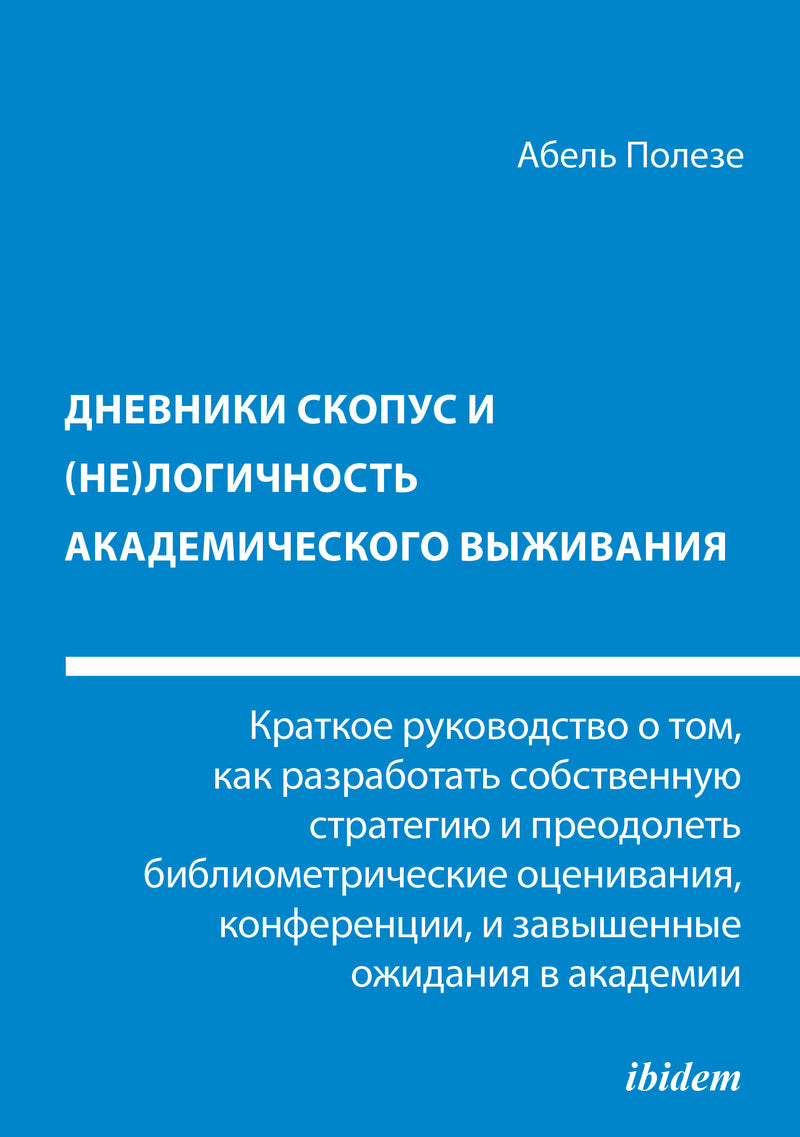 Dnevniki Skopus i (ne)logichnost' akademicheskogo vyzhivaniya