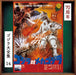 【Amazon.co.jp限定】ゴジラ対メカゴジラ (オリジナル・サウンドトラック / 70周年記念リマスター)(SHM-CD)(特典:メガジャケ付