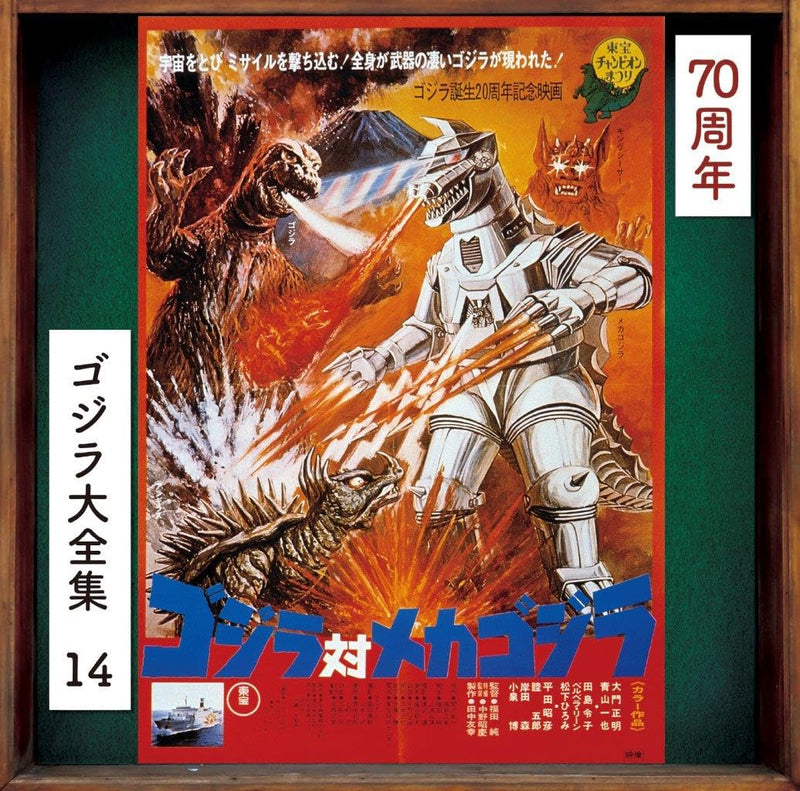 【Amazon.co.jp限定】ゴジラ対メカゴジラ (オリジナル・サウンドトラック / 70周年記念リマスター)(SHM-CD)(特典:メガジャケ付