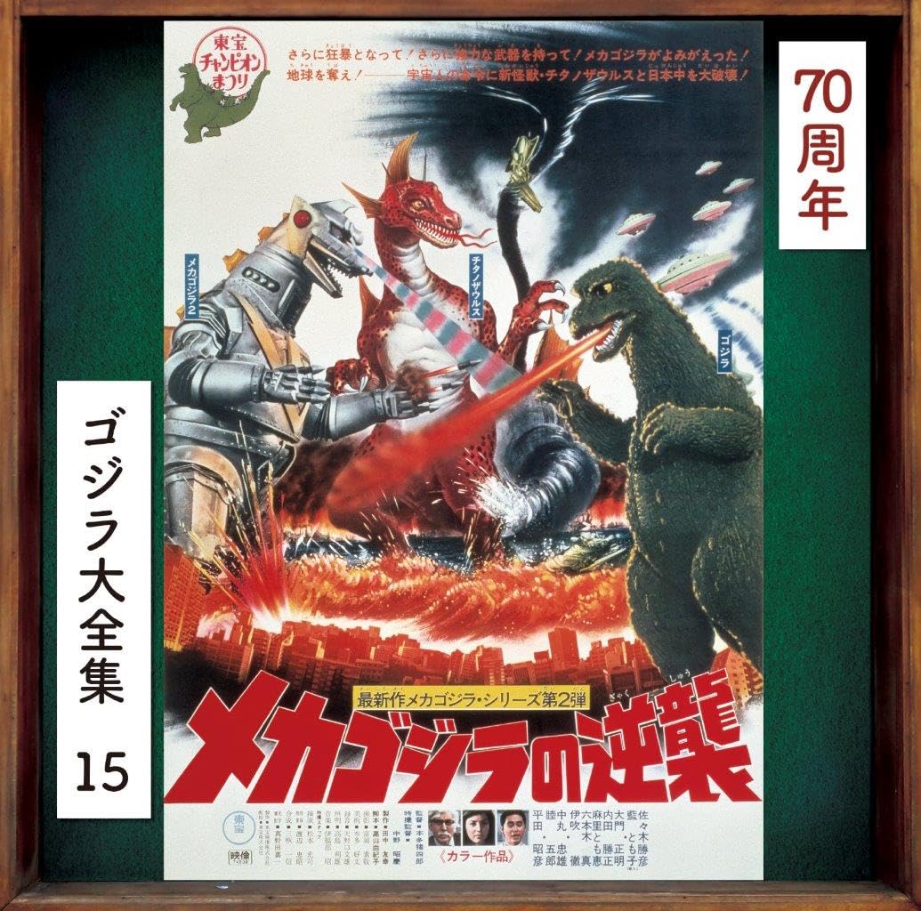 【Amazon.co.jp限定】メカゴジラの逆襲 (オリジナル・サウンドトラック / 70周年記念リマスター)(SHM-CD)(特典:メガジャケ付