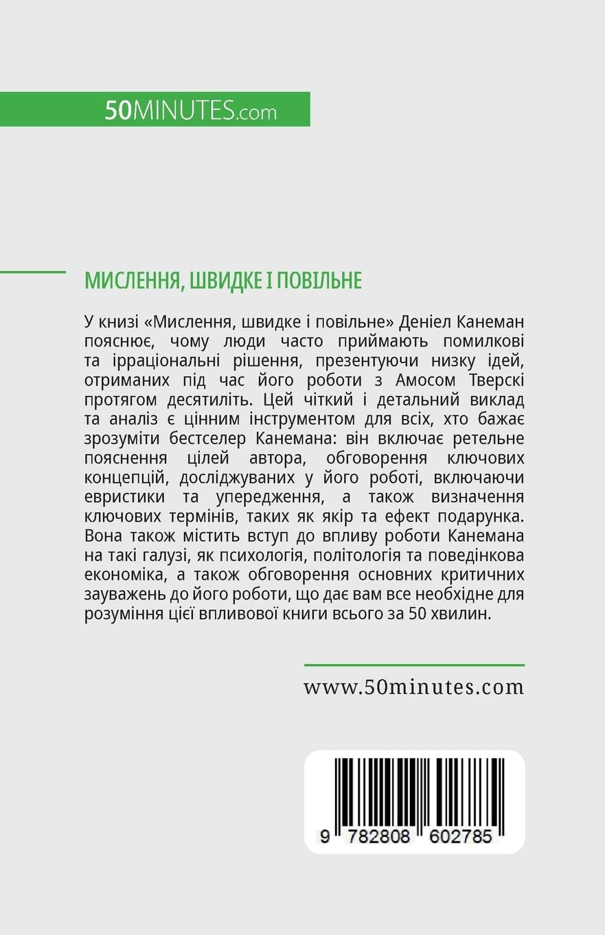 Мислення, швидке і повільне