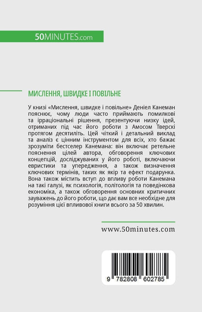 Мислення, швидке і повільне