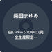 白いページの中に 完全生産限定盤 Analog