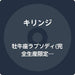 牡牛座ラプソディ(完全生産限定盤)