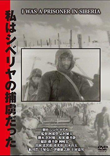 私はシベリヤの捕虜だった