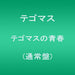 Tegomass - Tecomass No Seishun