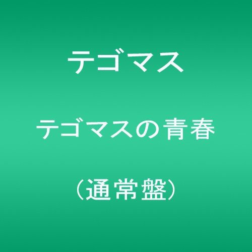 Tegomass - Tecomass No Seishun