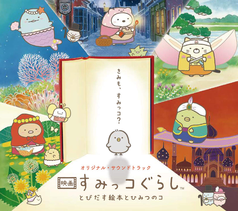 Sumikko Gurashi Tobidasu Ehon To Himitsu No Ko - Eiga Sumikko Gurashi Tobidasu Ehon To Himitsu No Ko Original Soundtrack