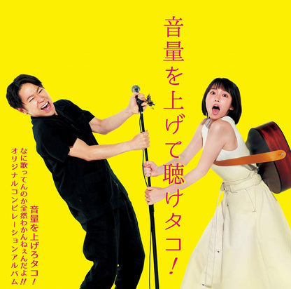 音量を上げて聴けタコ! 〜音量を上げろタコ! なに歌ってんのか全然わかんねぇんだよ!! オリジナルコンピレーションアルバム〜(初回生産限定盤)(特典なし