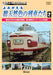 Yomigaeru Sou Tennenshoku No Ressha Tachi 2 Shouwa 30 Nendai No Kokutets (Railroad) - (Italian Import)