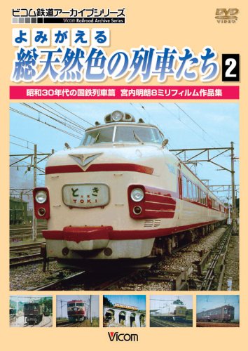 Yomigaeru Sou Tennenshoku No Ressha Tachi 2 Shouwa 30 Nendai No Kokutets (Railroad) - (Italian Import)
