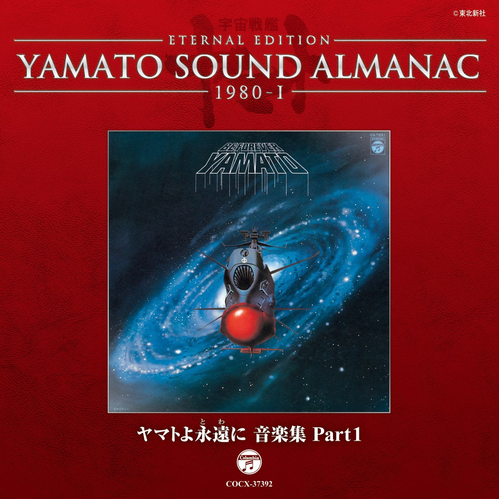 Eternal Edition Yamato Sound Almanac 1980-1 Yamato