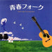 Seishun Folk / Various (2 Cd)