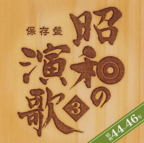 Hozon Ban Shouwa No Enka 3 Shouwa 44 / Various