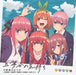 五等分の気持ち