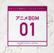 日本テレビ音楽 ミュージックライブラリー~アニメBGM01(2枚組