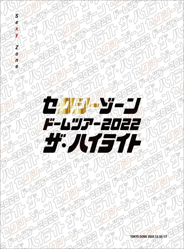 セクシーゾーン ドームツアー2022 ザ・ハイライト (初回限定盤)(3枚組)
