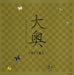 Oh! Oku / O.S.T.