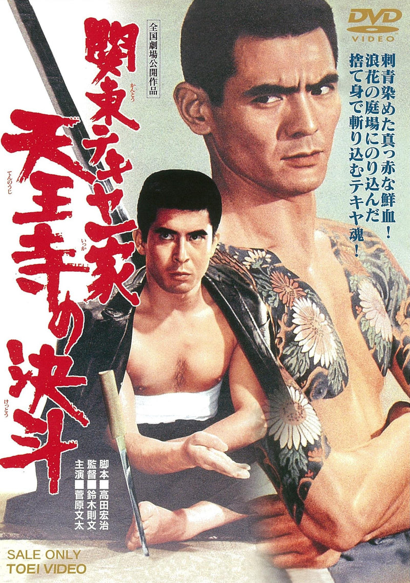 Sugawara Bunta - Kantou Tekiya Ikka Tennouji No Kettou