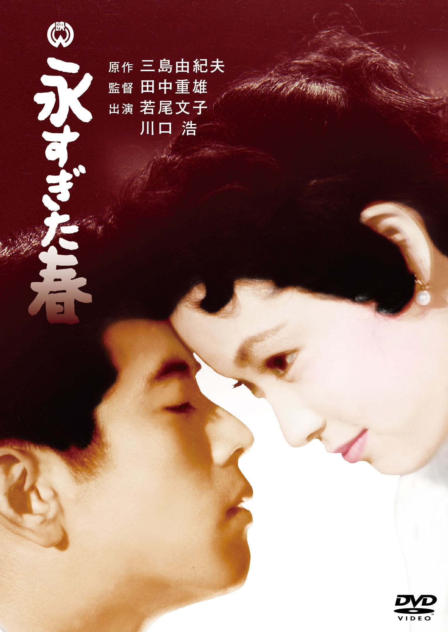 Wakao Ayako - Nagasugita Haru